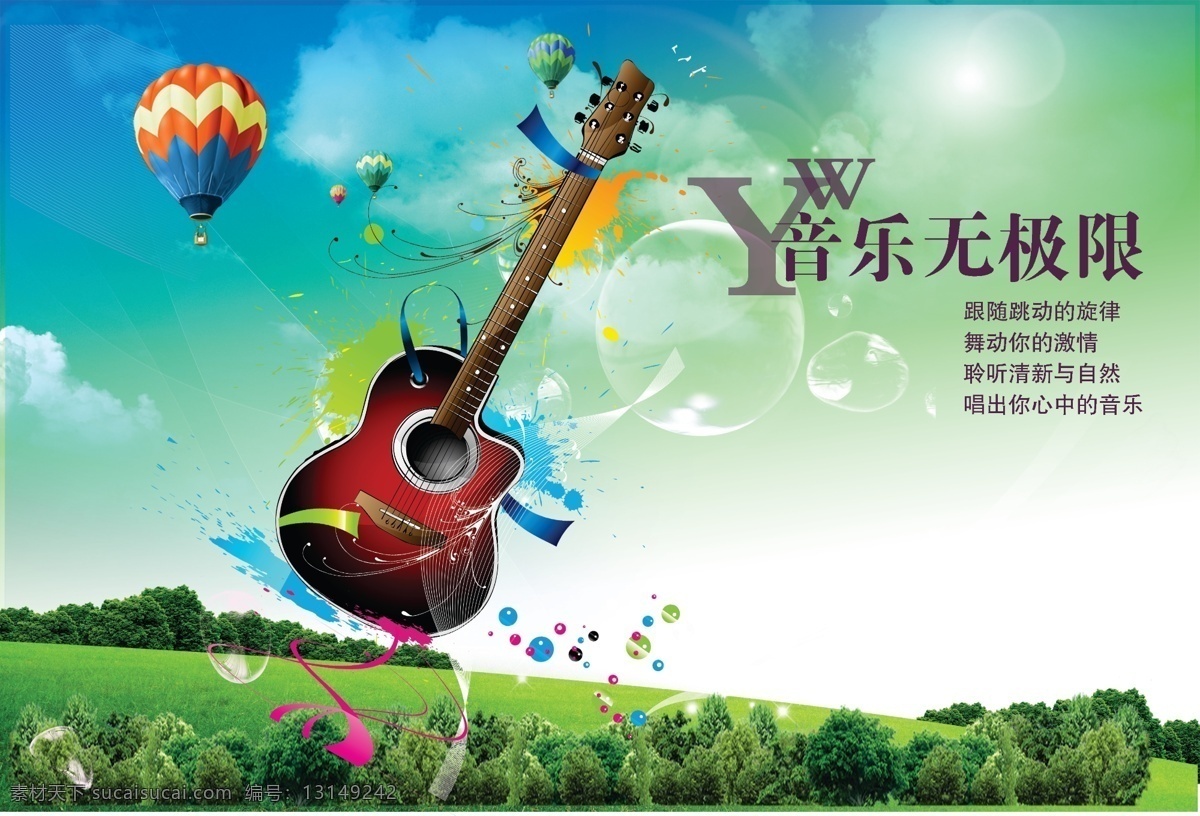 蓝色音乐 音乐 吉他 吉它 蓝天 草地 绿地 水泡 气泡 泡泡 气球 热气球 氢气球 绿树 油漆 喷溅 阳光 光晕 白云 蓝色 分层