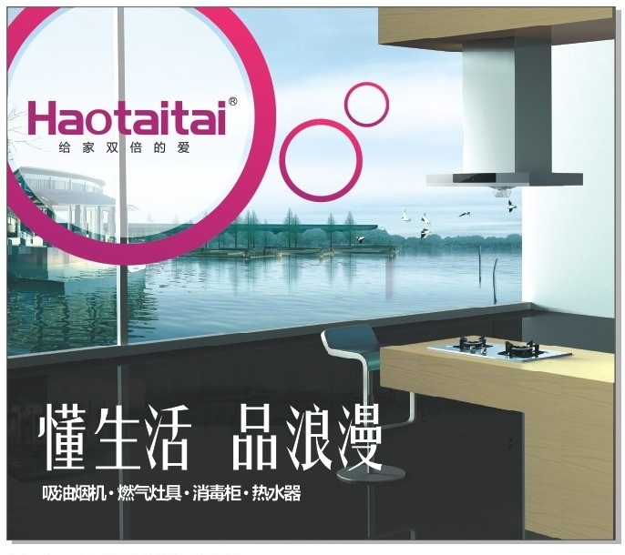 好太太 好 太太 logo 好太太广告 橱柜电器 懂生活 品浪漫 喷绘 海报 矢量 矢量图库 类
