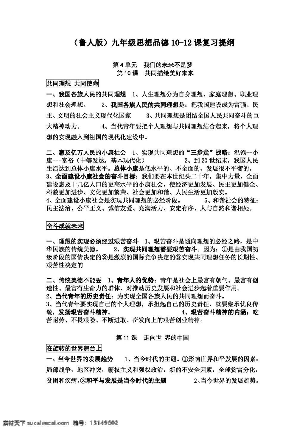 九 年级 全 册 思想 品德 课 复习 提纲 思想品德 学案