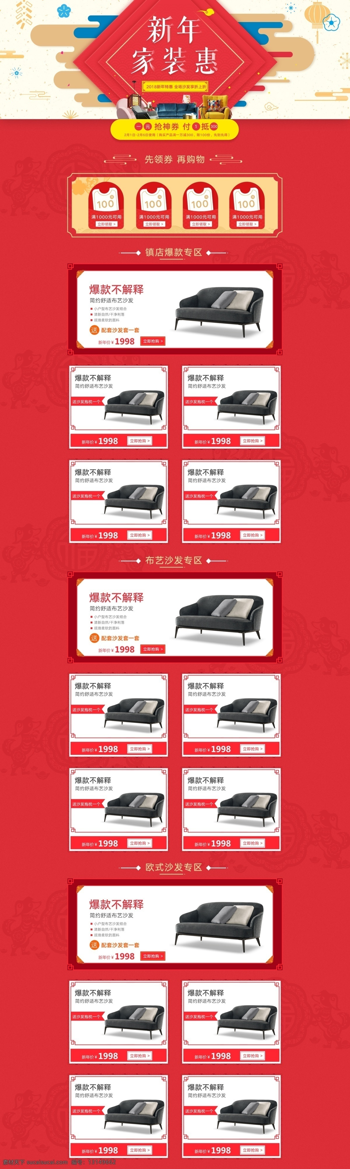 新年 家装 惠 家居 沙发 首页 源文件 psd源文件 爆款 鞭炮 扁平 布艺沙发 灯笼 狗年剪纸 红色 家具 欧式沙发 祥云