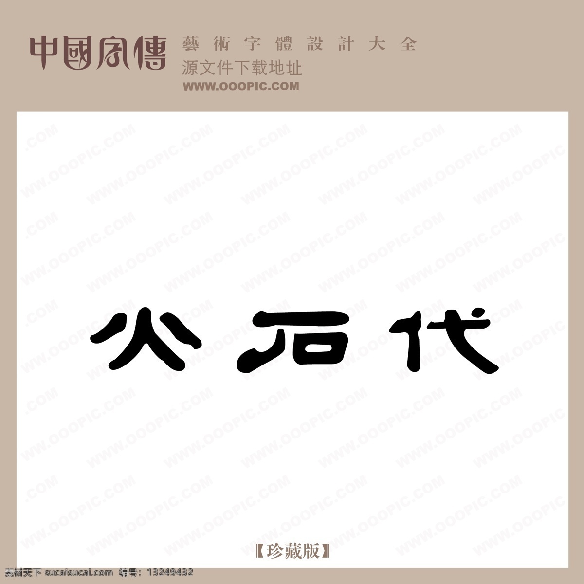 火石 代 火石代 矢量图 艺术字