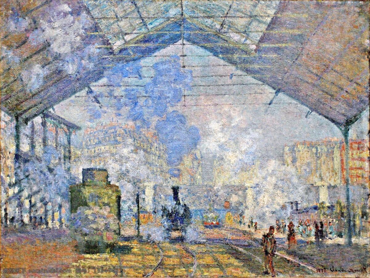 monet 风景 油画 装饰画 法国 画家 克劳德 view exterior station saintlazare 莫 奈 oscar claude 印象派 风景画 静物 装饰素材