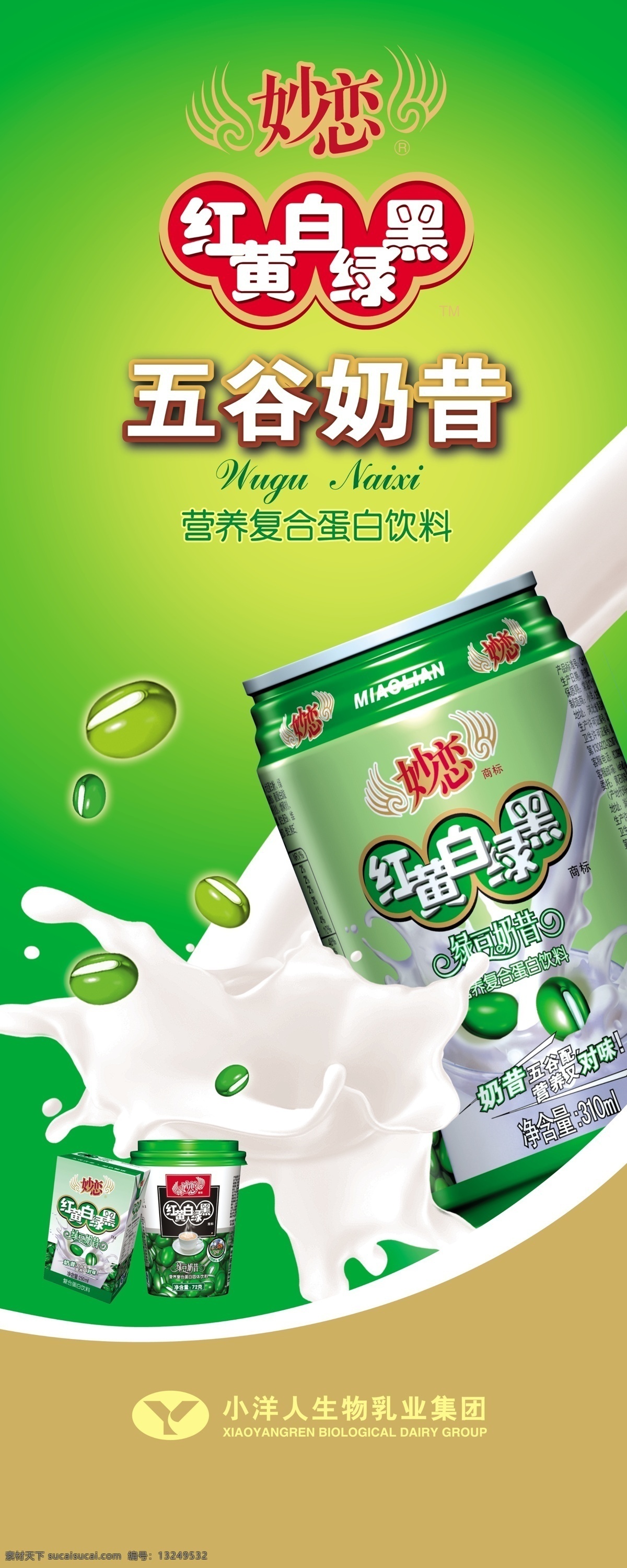广告设计模板 绿豆 绿色底 牛奶 排版 瓶子 小洋人 源文件 小洋人妙恋 妙恋标致 五谷奶昔 展板模板 psd源文件 餐饮素材