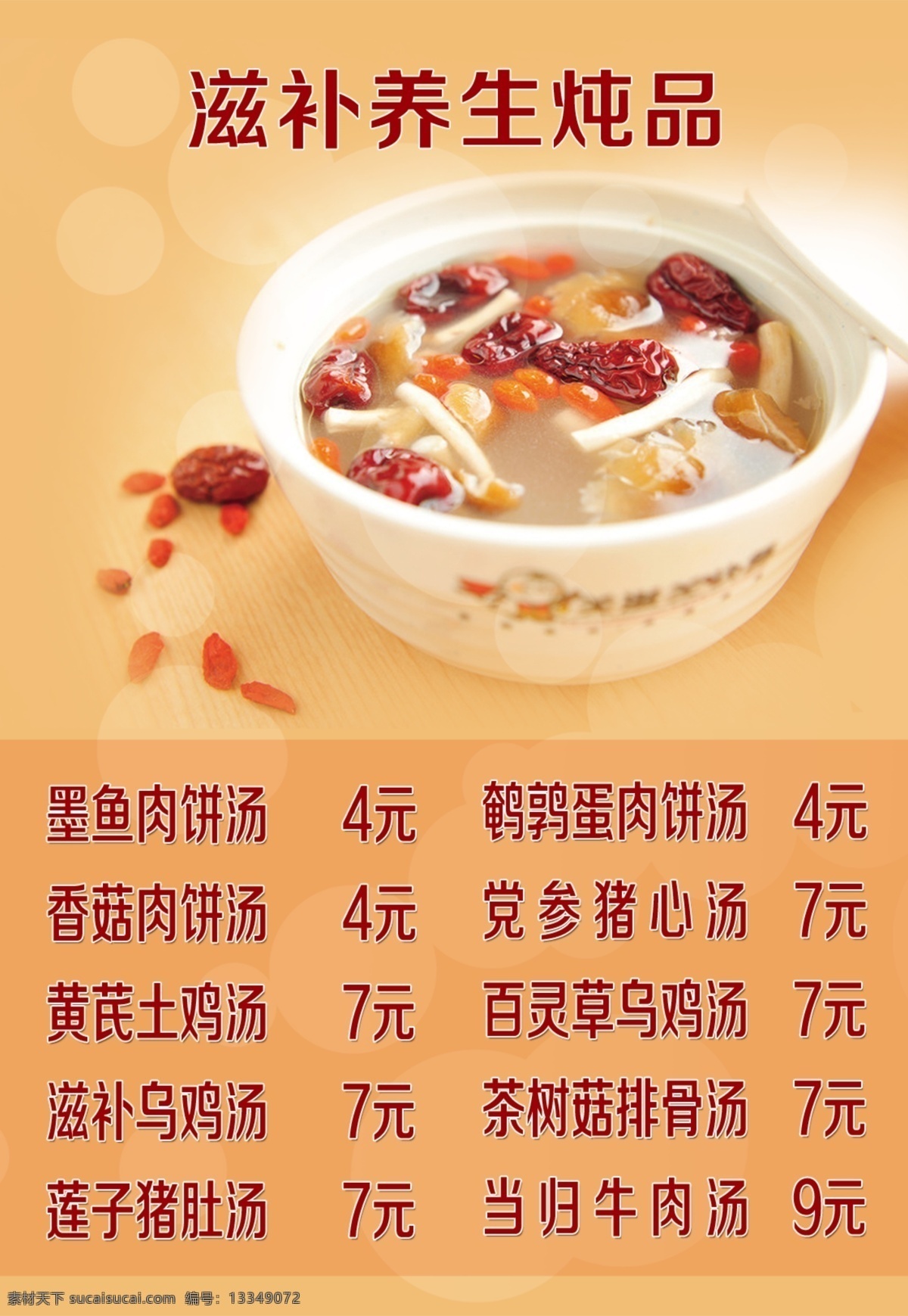汤 排骨汤 茶树菇 排版 灯箱 底纹 滋补 养生 炖品