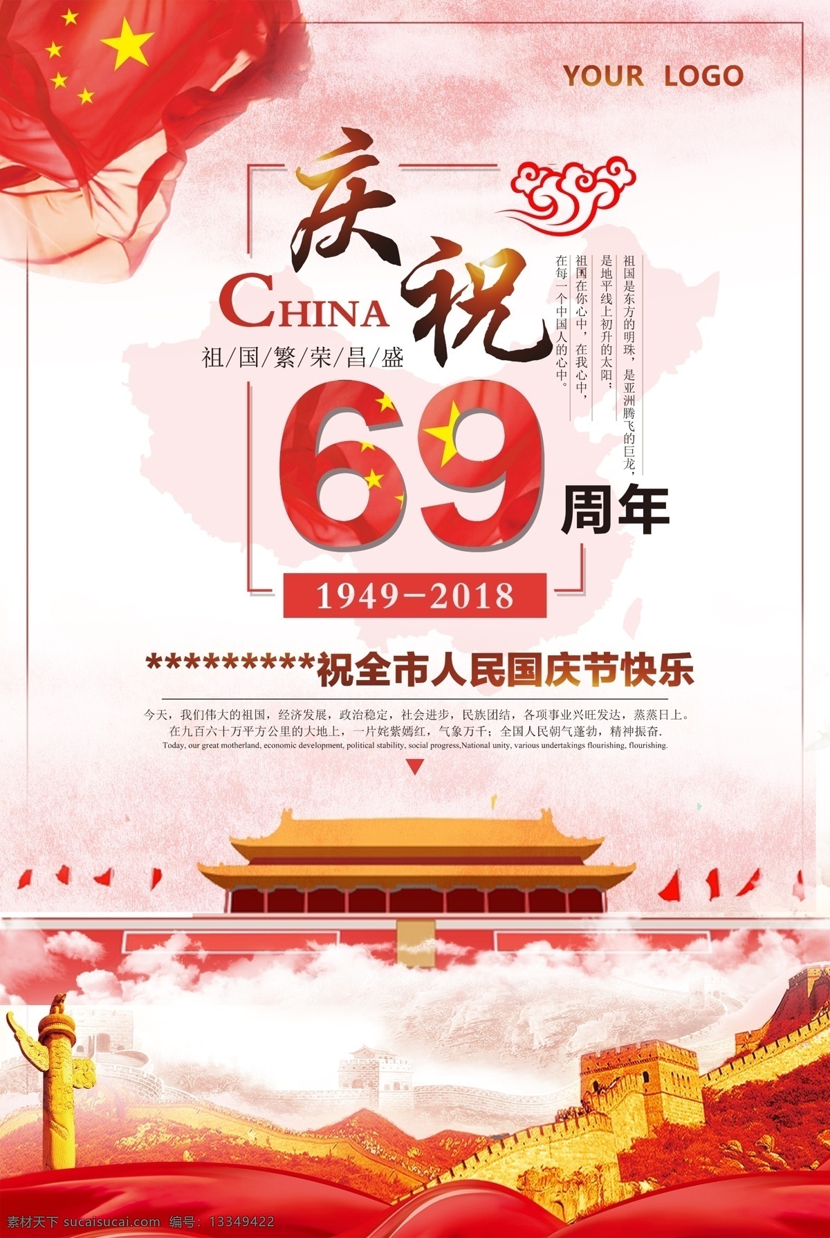 国庆节 庆祝 周年 国庆 海报 国庆海报 长城 红色背景 庆祝69周年 69周年 国庆宣传 天安门 华表 国旗 国庆手机图