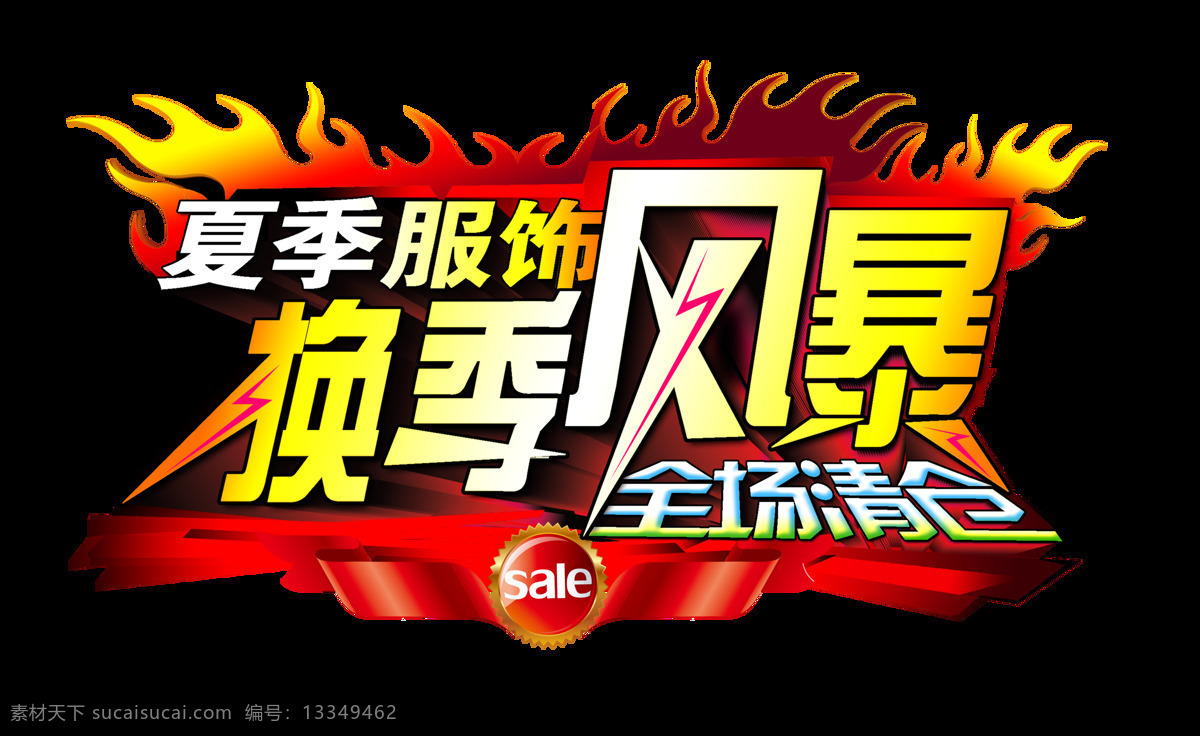 夏季 服饰 换季 风暴 全场 清仓 艺术 字 促销 字体 广告 艺术字 免抠图 宣传 海报 推广