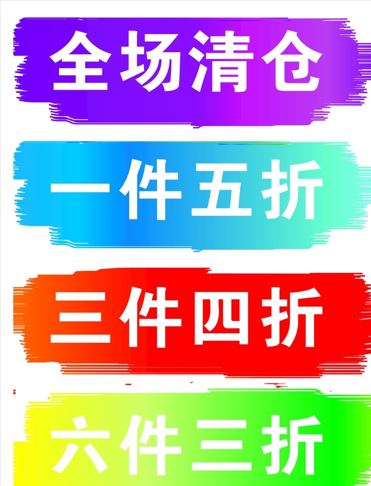 折扣透明贴 色条 折扣 透明贴 活动 清仓 招贴设计