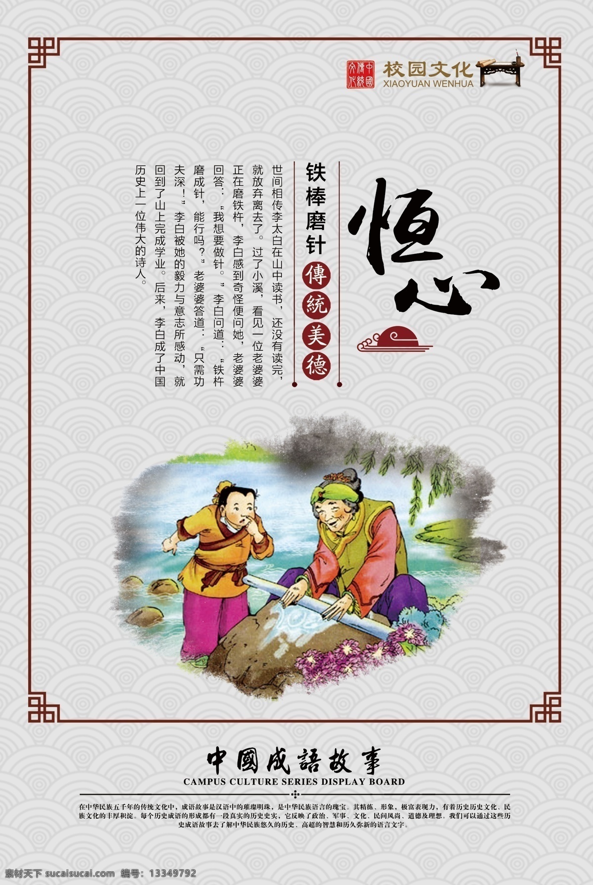铁杵磨针 校园文化模版 校园文化墙 学校文化墙 成语故事 寓言故事 画蛇添足 负荆请罪 三顾茅庐 铁杵成针 拔苗助长 手不释卷 囊萤映雪 破釜沉舟 悬梁刺股 精忠报国 闻鸡起舞 凿壁偷光 壁画 文化墙 校园挂画 校园壁画 挂画 励志故事 校园文化 文化展板 中国古典文化