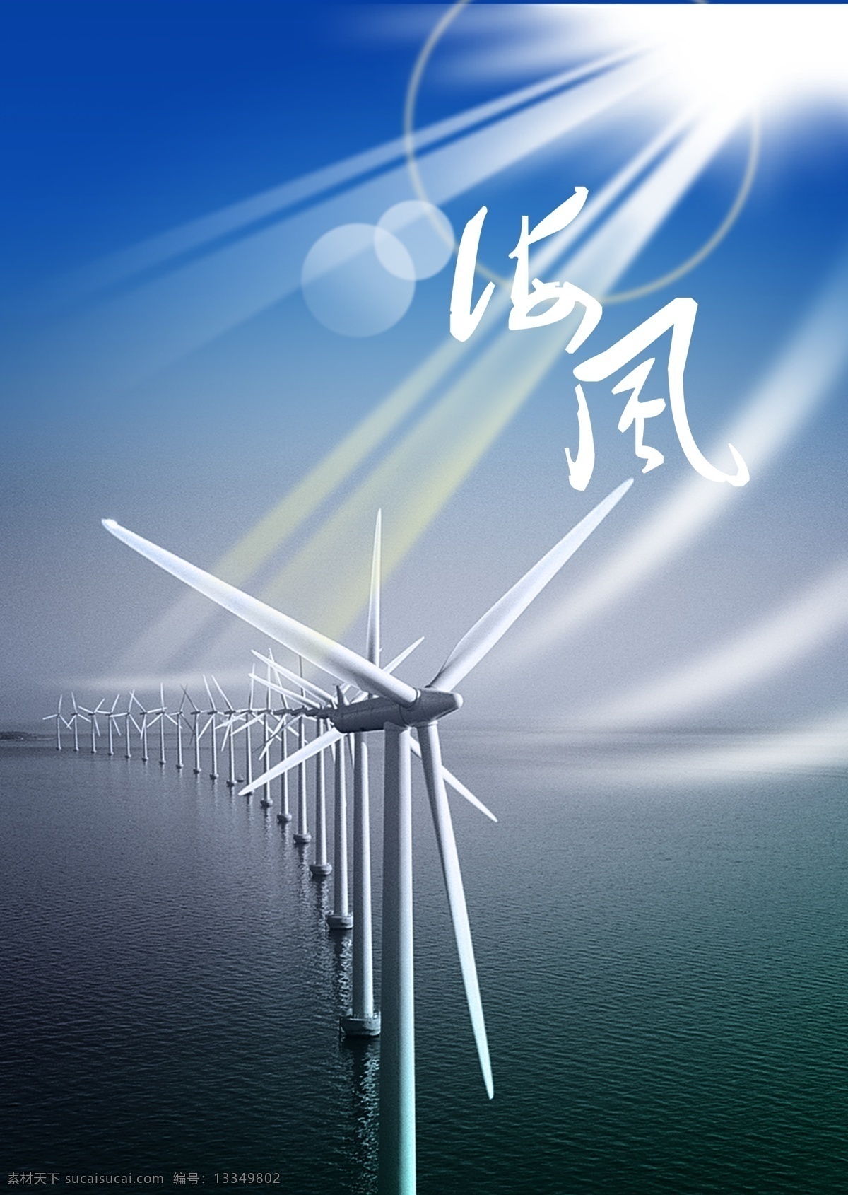 海风 风车 阳光 光线 风力发电 蓝天 碧海 大海 风速 分层