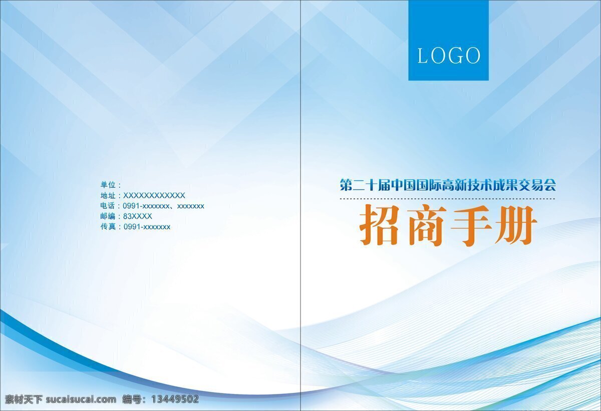 蓝色 商务 招商 手册 封面 画册 画册封面 企业 流线 高交会 招商手册 招商手册封面 黄色 推介 招商推介
