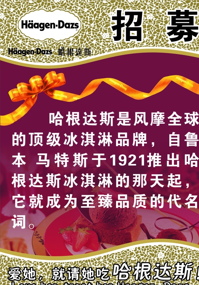 哈根达斯 标志 招募 冰淇淋 深红色底图 彩带 蝴蝶结 金色底 花纹 招聘