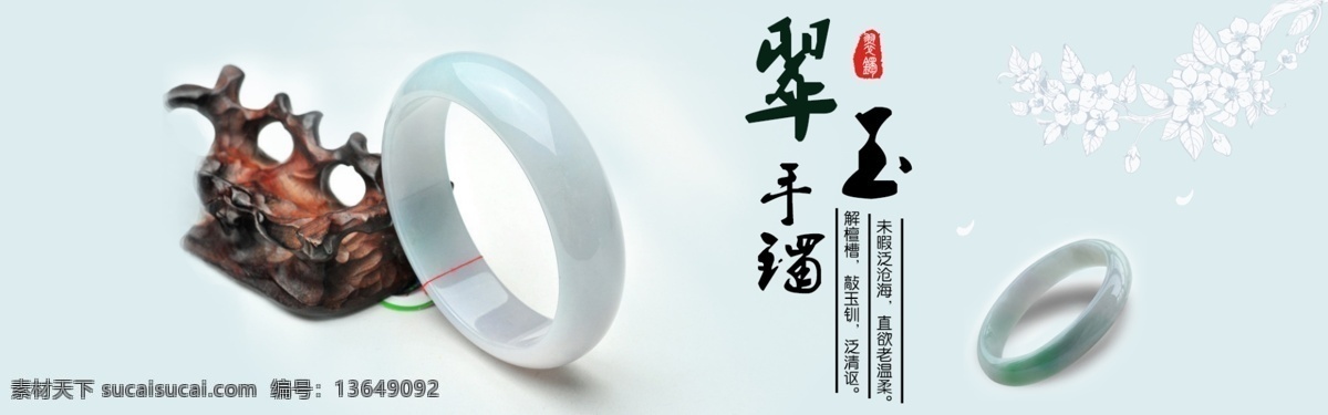 翠玉镯 翠玉手镯 玉镯 手镯 玉器 玉 梅花 banner 白色