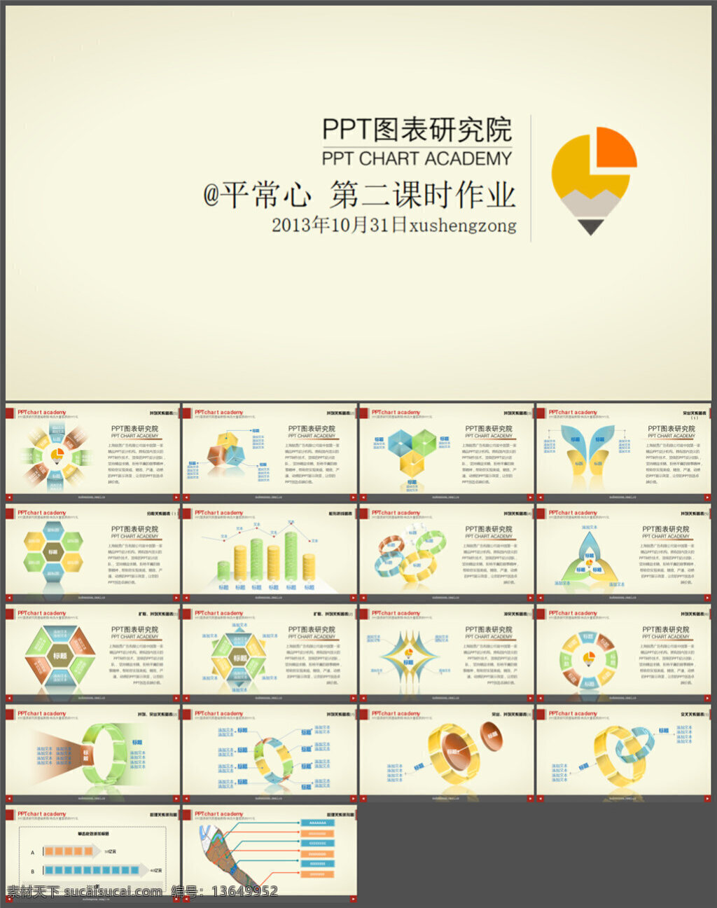 图表 合集 3d水晶图表 超炫图表 多媒体 企业 动态 模版素材下载 模板 ppt素材 模版 pptx 白色