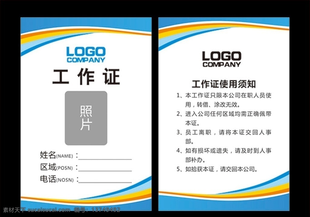 彩带工作证 工作证 工作牌 工牌 单位工作证 花纹 简洁大气 会议工作证 工作证设计 工作证素材 工作证模板 胸卡 胸牌 胸卡设计 工作证图片 工作证板式 公司工作证 企业工作证 商场工作证 员工工作证 时尚工作证 简约工作证 高档工作证