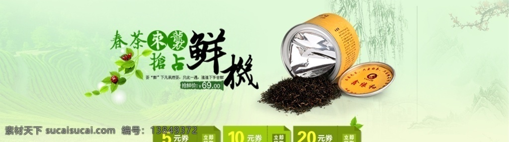 春茶 banner 礼品 送礼 茶杯 礼盒 茶传单 淘宝 天猫 电商 轮播图 宣传单 茶叶 茶海报 茶展板 天然 海报 展板 茶文化 山茶 茶山 茶楼文化墙 茶馆 茶楼文化 茶叶文化 茶具文化 茶具 茶海 中国风茶 茶文化广告 茶叶海报 茶楼海报 茶楼展板 茶具海报 春茶上市 春节 茶 中国风 茶牛奶 分层