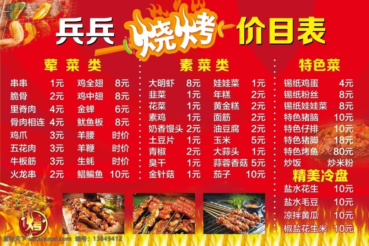 烧烤 烤串 红色背景 价目表设计 分层