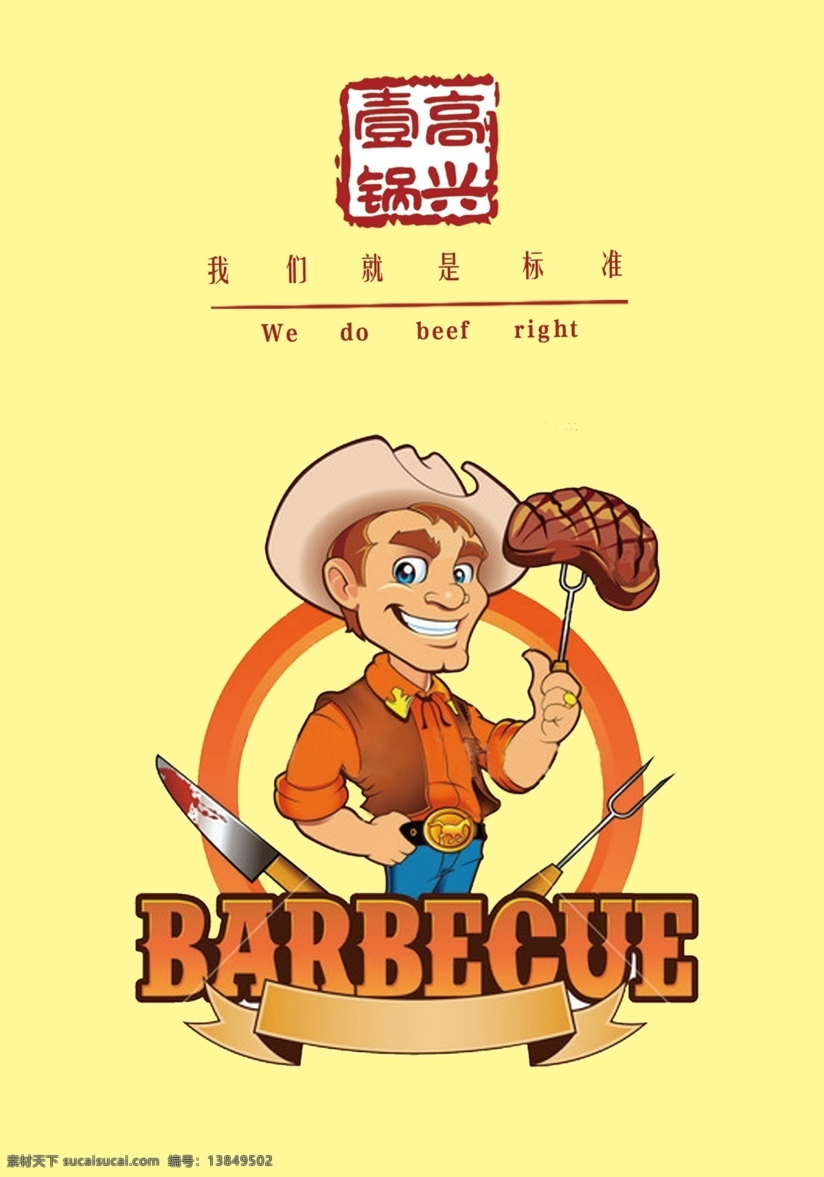 牛肉任务 卡通人物海报 绘画人 标准牛肉 牛排人