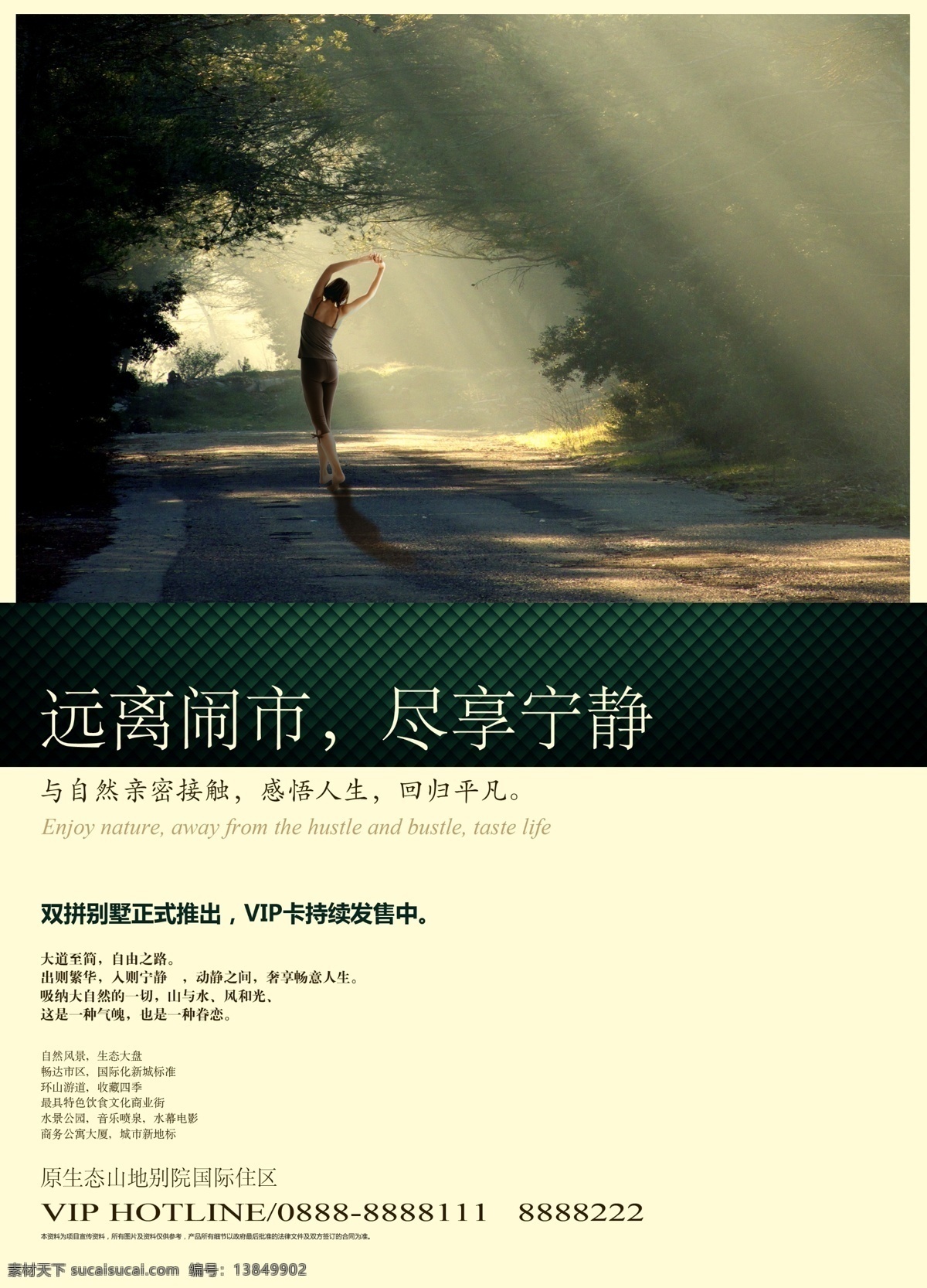 房地产 宣传海报 地产意境 共享素材 林荫小道 远离闹市 尽享宁静 售楼广告 楼盘文化 白色