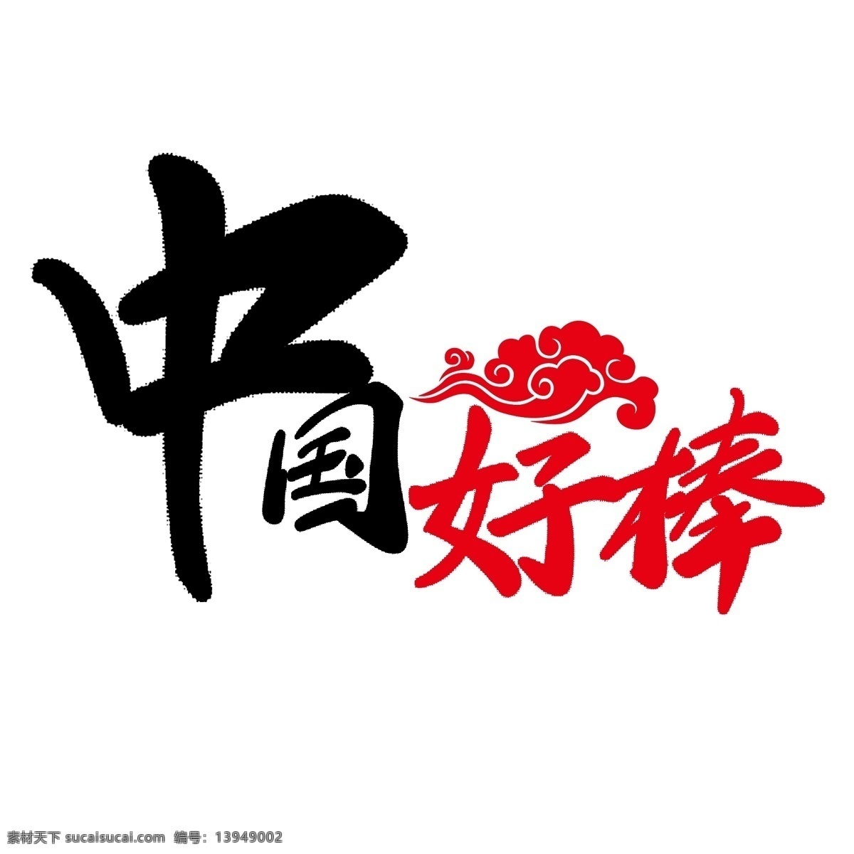 中国 好 棒 原创 爱国 艺术 字 好棒 黑色 红色