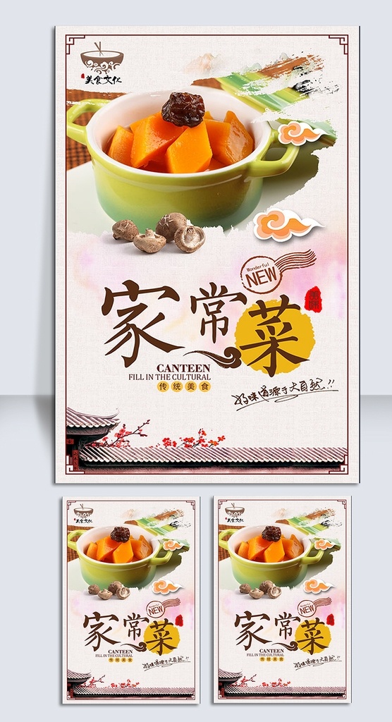 精美 家常菜 家常菜海报 文化挂画 家常菜宣传 美食文化 家常菜灯箱 家常菜美食