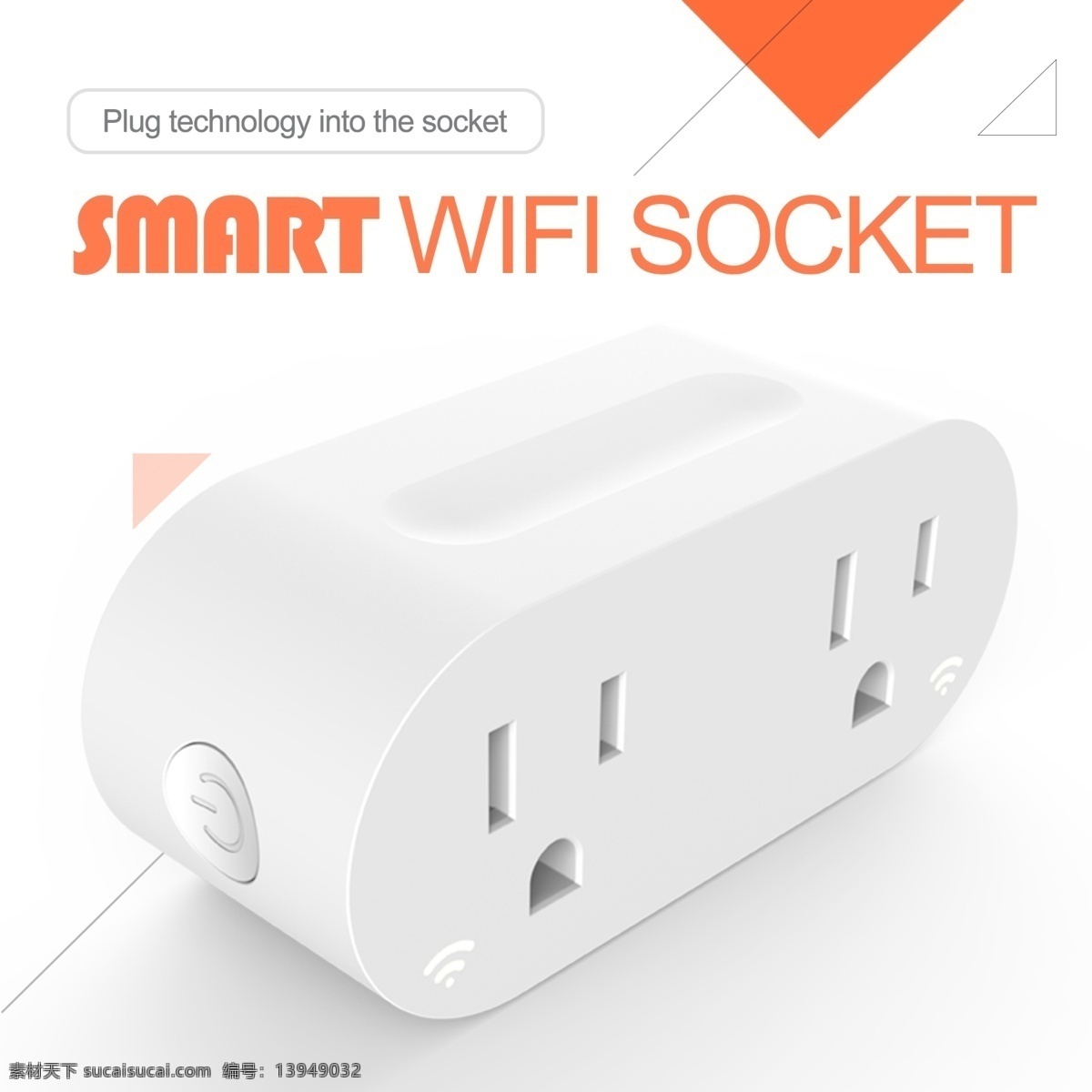 数码 电器 智能 wifi 插座 主 图 直通车 淘宝主图 聚划算 橙色 几何 天猫 白色