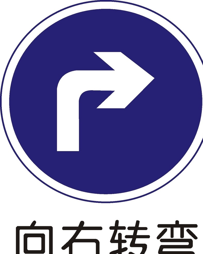 向右转弯 标准安全标识 安全标志 安全标识 标识 标牌 警告牌 警告 安全 图案 标志图标 公共标识标志