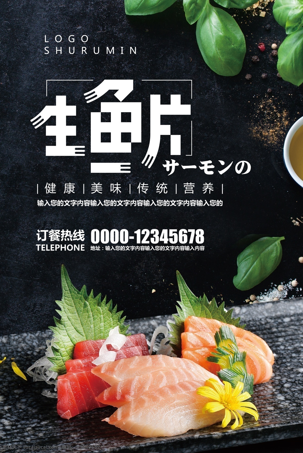 黑色 简约 清新 料理 店 生鱼片 海报 美食海报 模板 餐饮美食 美食节 装饰挂画 日本料理 生鱼片广告 刺身 广告 生鱼 展板 海鲜海报 生鱼片展架 烤鱼宣传单 日式 日式套餐 日韩美食 日式广告 挂画 清新模板 黑色模板 模板宣传