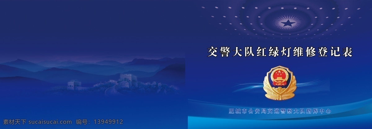 公安封面 公安局封面 交警队封面 交警 公安 蓝色封面 画册设计