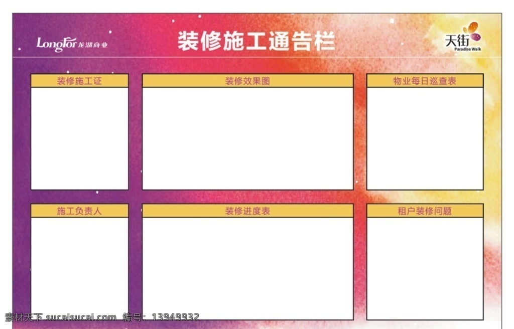 装修施工 通告 栏 装修 施工 通告栏 底图 工装
