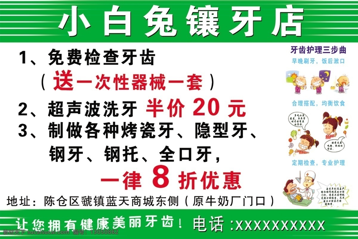 小白 免 镶牙 店 保护牙齿 活动内容 健康 绿色 优惠大酬宾 源文件 psd源文件