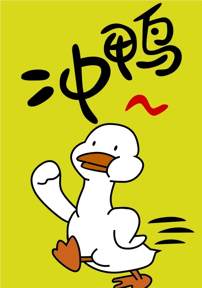 冲鸭图片 励志 可爱 小鸭 冲鸭 加油 动漫动画 动漫人物