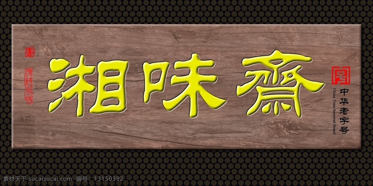 牌匾 牌匾素材 牌匾模板下载 传统牌匾 木质匾 木匾 木刻匾 名人牌匾 底纹 门头 中式木门 中华老字号 商店牌匾 饭店牌匾 木匾制作 古建彩画 园林彩画 花边 分层 源文件
