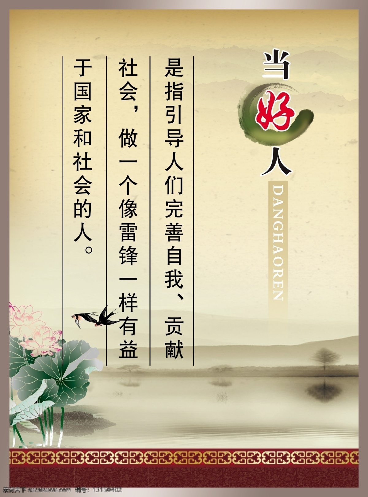 道德讲堂标语 当好人文字 荷花 墨迹 水墨山峰 花边 展板模板 广告设计模板 源文件