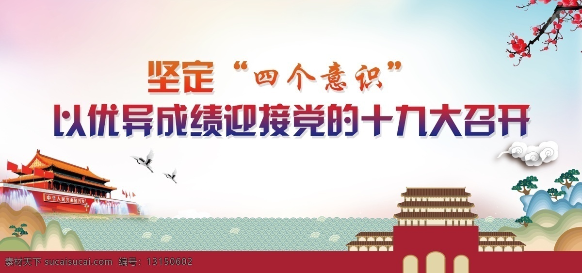 迎接十九大 优异成绩 四个意识 党中央 十九大展板 psd素材 展板模板