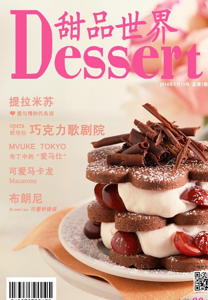 期刊杂志 甜品封面 杂志封面 甜品世界 甜品 封面 格式 高清晰 分层 源文件