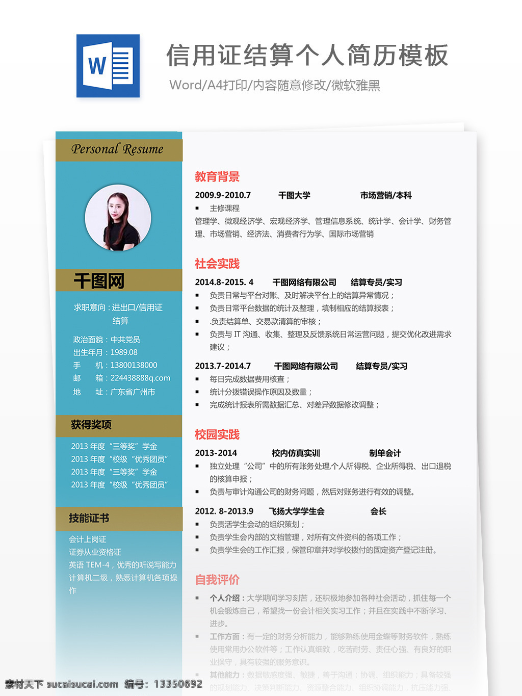 信用 结算 个人 简历表 简历模板 个人简历模板 简历 个人简历 13年 金融银行