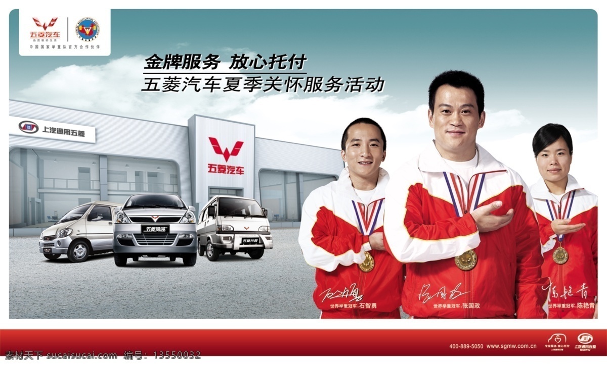 五菱 汽车 广告 psd素材 代言人 服务 关怀 活动 汽车广告 图片模板 运动员 五菱汽车 托付 psd源文件
