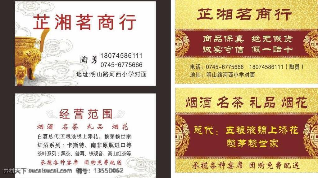 芷 湘 茗 名片 名片卡片 名片模板下载 名片矢量素材 商行 烟花 烟酒 芷湘茗 矢量 名片卡 广告设计名片
