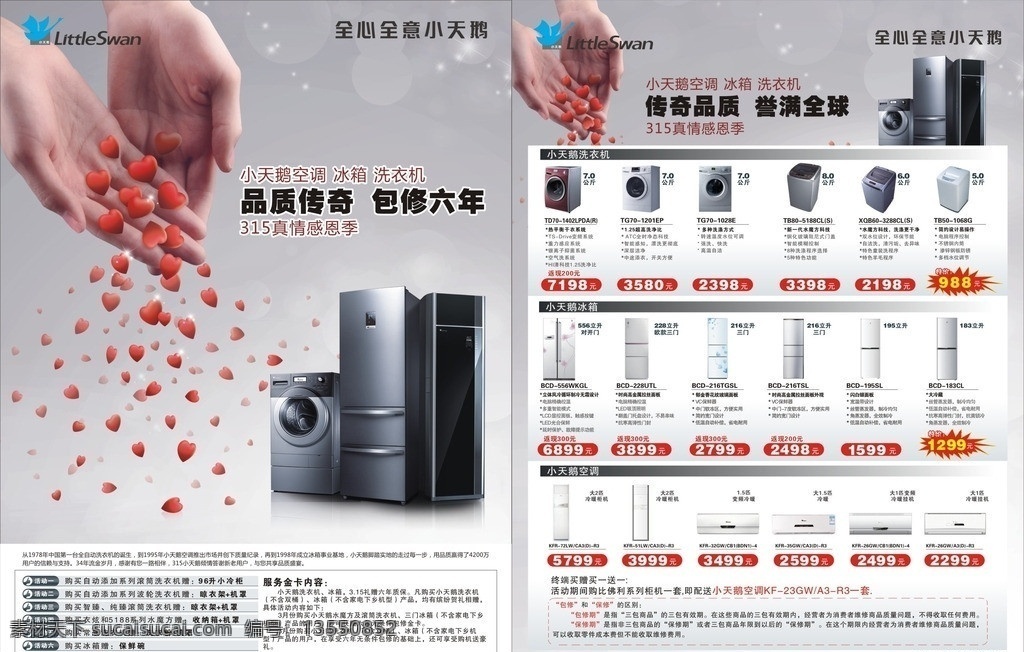 小天鹅宣传单 小天鹅洗衣机 小天鹅标志 心形 散落的心 手招起来 电器 家电 小天鹅冰箱 小天鹅空调 爆炸贴 dm宣传单 矢量