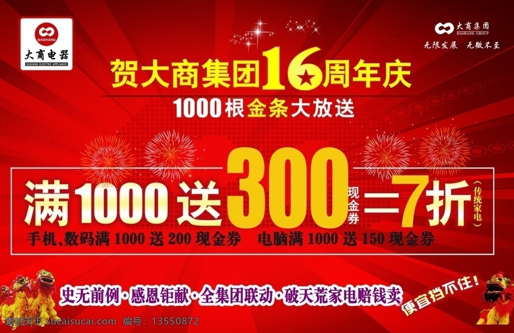 16周年 大商16周年 大商集团 吊旗 礼花 狮子 大商标志 16周年店庆 周年店庆 喜庆背景 星星 点缀 打折 分层 源文件