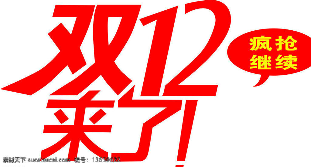 艺术字 双12来了 矢量文字 雕刻文字 红色文字 其他设计 矢量 白色