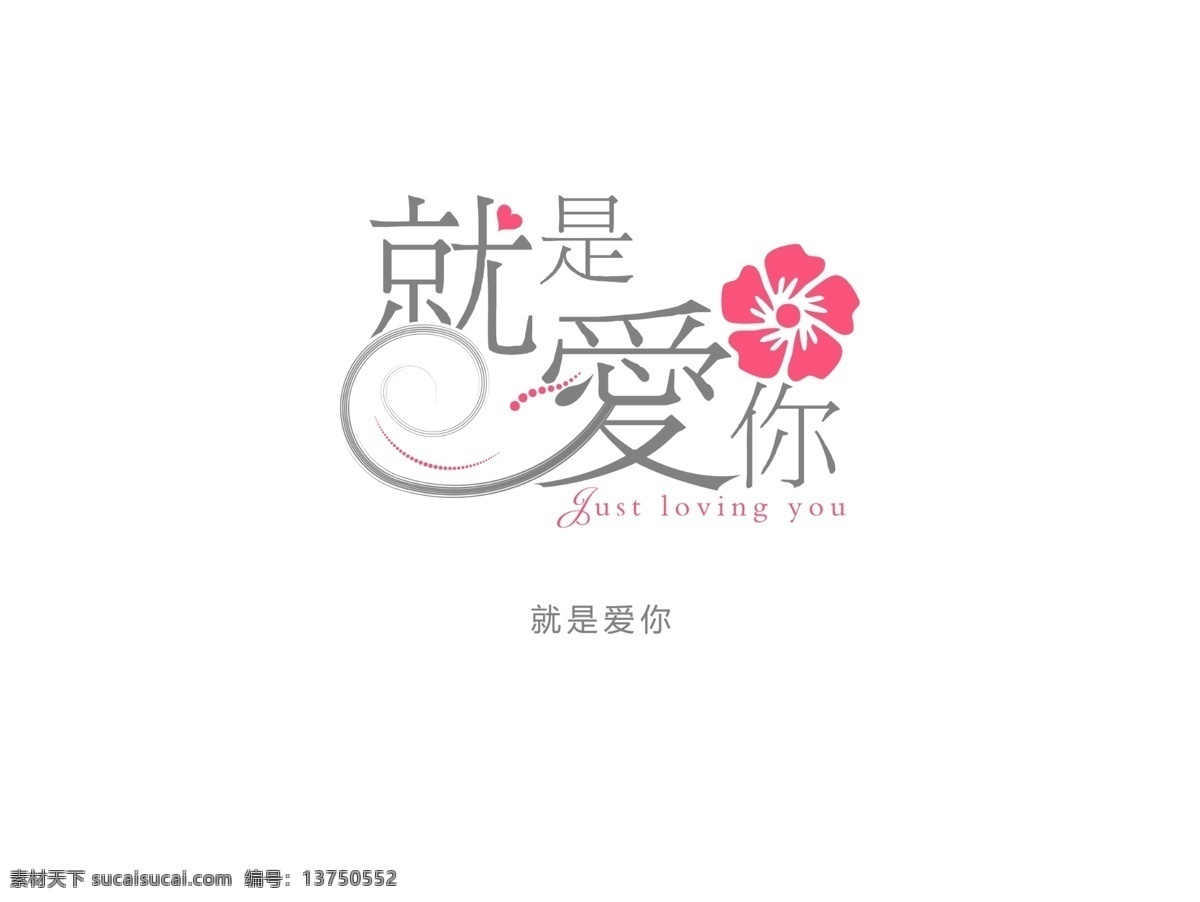 就是 爱你 创意字体 红花 红心 条纹 艺术字体 字体设计 字体素材 插画字体 psd源文件