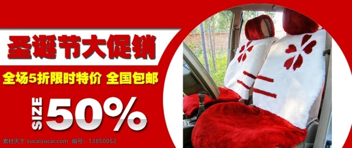汽车 坐垫 圣诞节 促销 海报 淘宝 店铺 淘宝活动海报 原创 红色