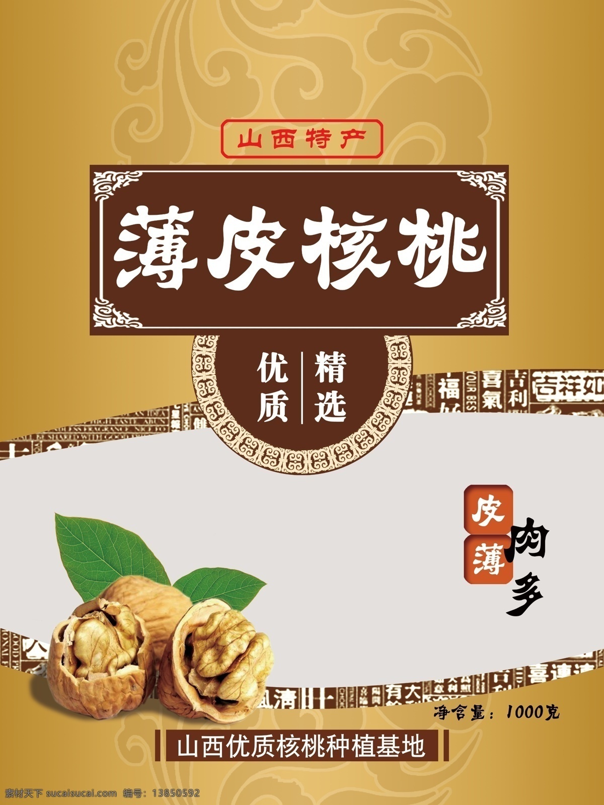 核桃包装 薄皮 核桃 山西特产 中国风 干果 食品包装 棕色
