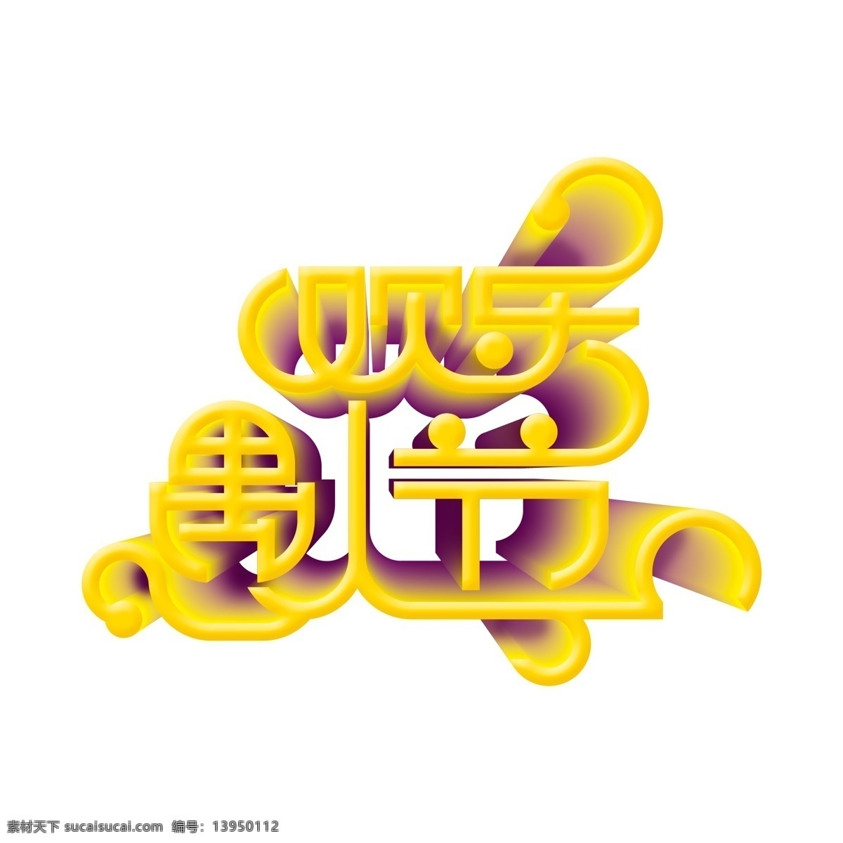 欢乐 愚人节 主题 艺术 字 人节艺术字 愚人节素材 愚人节海报 字体设计 愚人节快乐 愚人节背景 搞怪愚人节 愚你同乐 愚人节装饰 愚人节促销 节日元素 创意愚人节 愚人节有礼 愚人 欢乐节