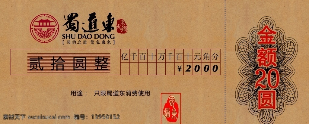 蜀道东 蜀 代金券 票 贰拾 牛皮纸 包装设计
