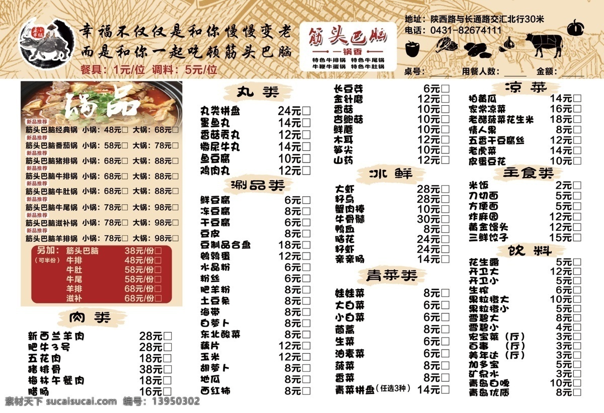 点菜单 筋头巴脑 火锅 筋头 巴脑 菜牌