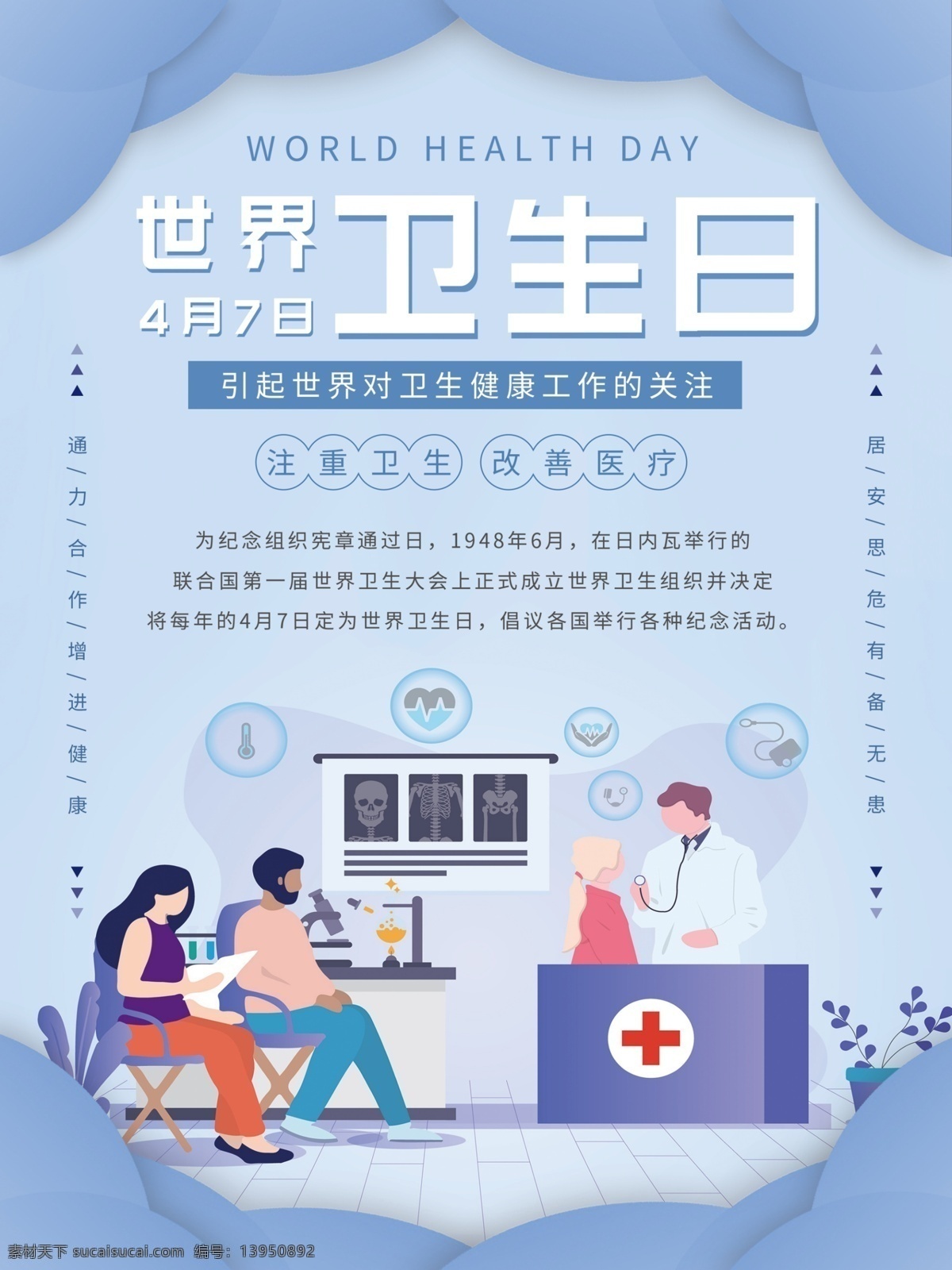世界卫生日 注重卫生 改善医疗 4月7日 疾病预防