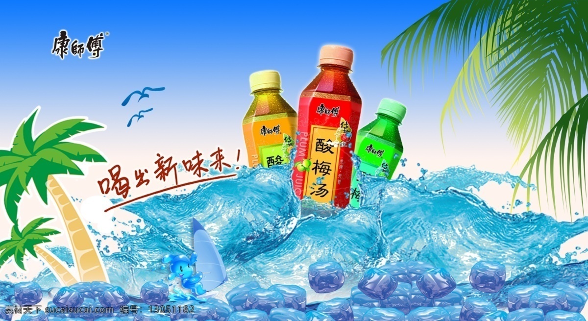 分层 冰块 冰爽 海鸥 海洋 康师傅 蓝天 浪花 酸梅汤 模板下载 康师傅酸梅汤 椰树 水波 夏天 清凉 源文件 海报 促销海报