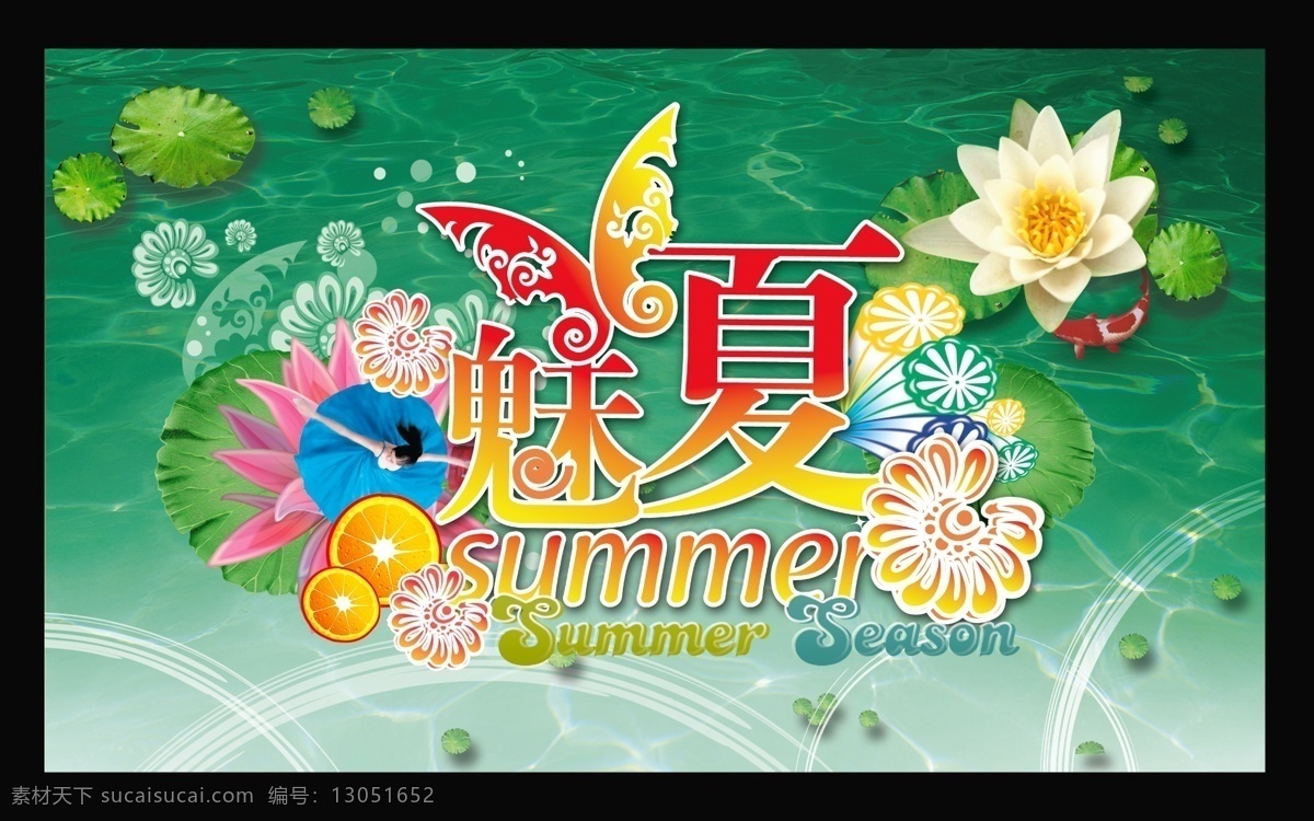 魅力 夏天 橙子 池塘 吊旗 广告设计模板 荷花 荷塘 荷叶 梦幻底纹 时尚花纹 魅力夏天 睡莲 浮萍 水纹 舞者 鱼 其他海报设计